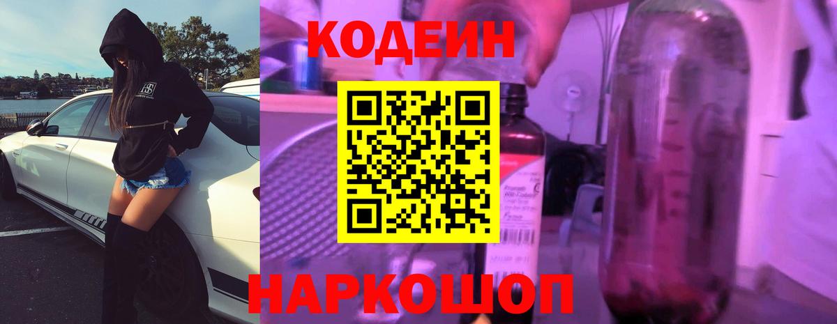 Codein напиток Lean (лин)  Вход с VPN  Россошь 